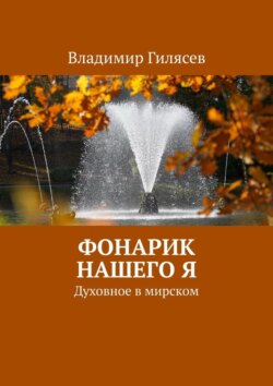 Фонарик нашего Я. Духовное в мирском