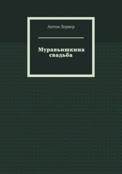 Муравьишкина свадьба