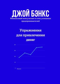 Упражнения для привлечения денег