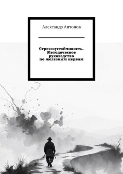 Стрессоустойчивость. Методическое руководство по железным нервам.