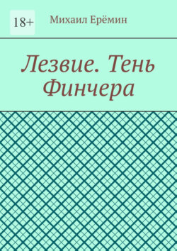 Лезвие. Тень Финчера