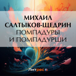 Помпадуры и помпадурши