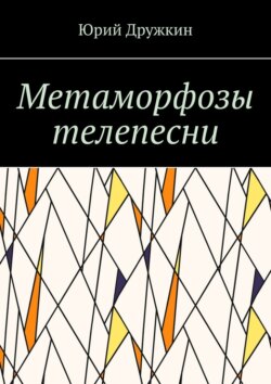 Метаморфозы телепесни