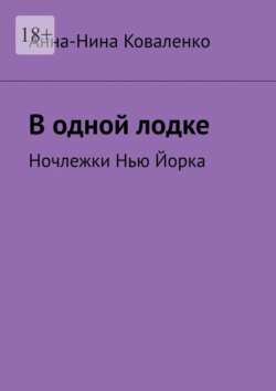 В одной лодке. Ночлежки Нью Йорка