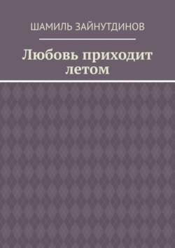 Любовь приходит летом
