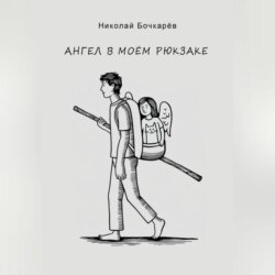 Ангел в моём рюкзаке