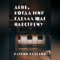 День, когда мир сделал шаг навстречу