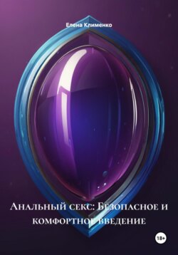 Анальный секс: Безопасное и комфортное введение