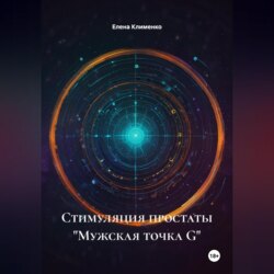 Стимуляция простаты «Мужская точка G»