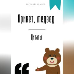 Привет, медвед. Цитаты