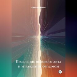 Продление полового акта и управление оргазмом