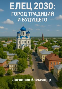 Елец 2030: Город традиций и будущего