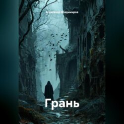ГРАНЬ