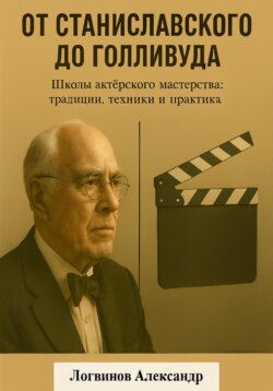 От Станиславского до Голливуда. Школы актёрского мастерства: традиции, техники и практика