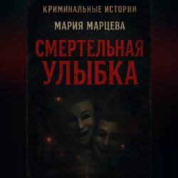 Криминальные истории. Смертельная улыбка.
