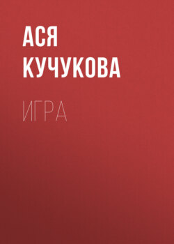 Игра