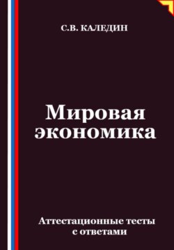 Мировая экономика. Аттестационные тесты с ответами