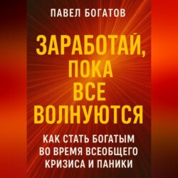 Заработай, пока все волнуются