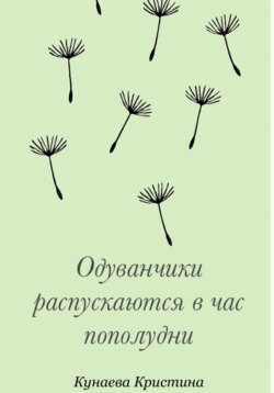 Одуванчики распускаются в час пополудни