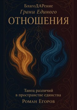 Отношения. Танец различий в пространстве единства