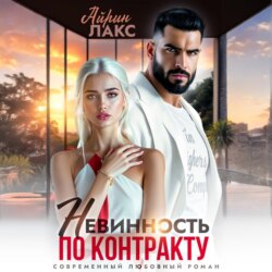 Невинность по контракту