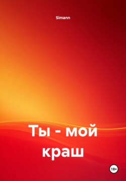 Ты – мой краш