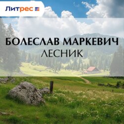 Лесник