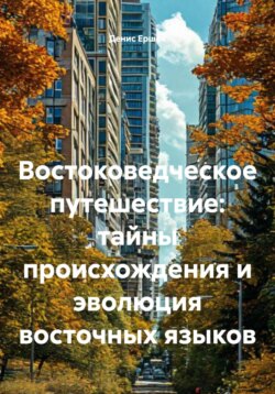 Лингвистика: языки, их происхождение и развитие
