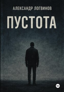 Пустота