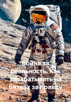 Война за реальность. Как зарабатывать на битвах за правду