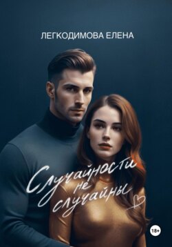 Случайности не случайны