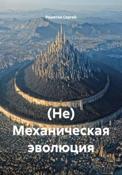 (Не) Механическая эволюция.