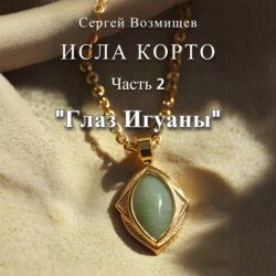 Исла Корто. Часть 2. «Глаз Игуаны»