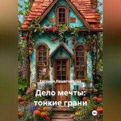 Дело мечты: тонкие грани