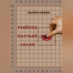 Ребёнок паучьей лилии