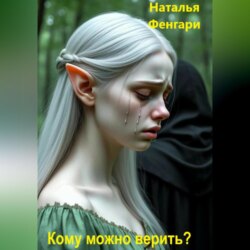 Кому можно верить?