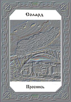 Проснись