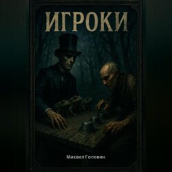 Игроки