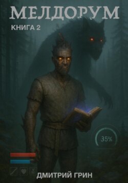 Мелдорум. Книга 2