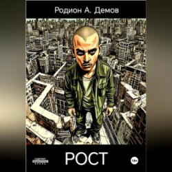 Рост