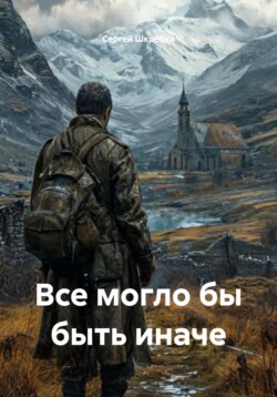 Все могло бы быть иначе