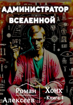 Администратор вселенной. Книга 1. Хонх