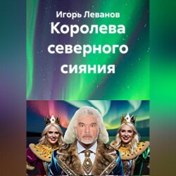 Королева северного сияния
