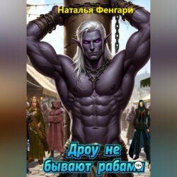 Дроу не бывают рабами