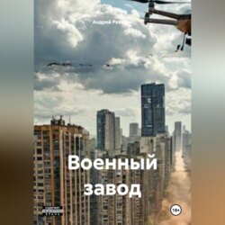 Военный завод