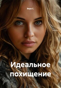 Идеальное похищение
