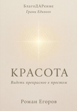«Красота» Видеть прекрасное в простом
