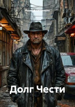 Долг Чести