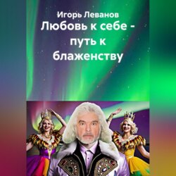 Любовь к себе – путь к блаженству