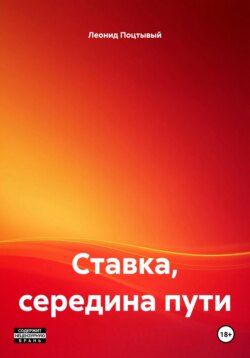 Ставка, середина пути